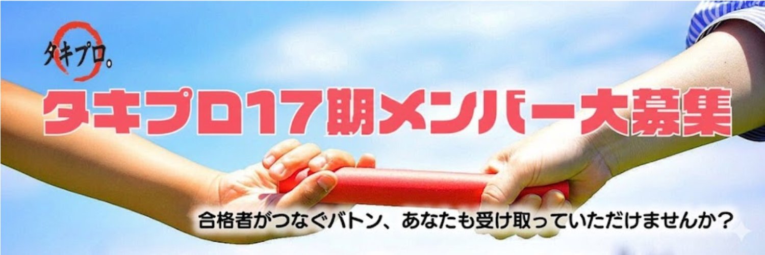 タキプロ。（中小企業診断士試験合格者による受験生の合格支援団体です） banner