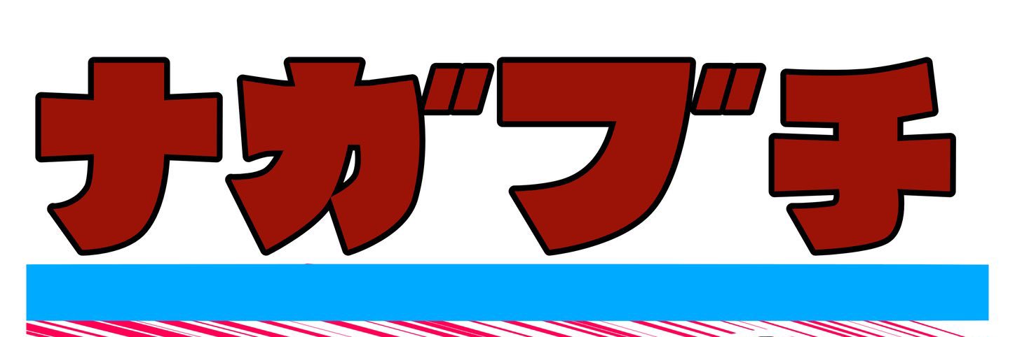 長渕 #ブラビ banner