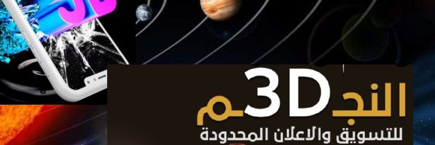 (النجم الثاااقب(3Star3D) Profile Banner