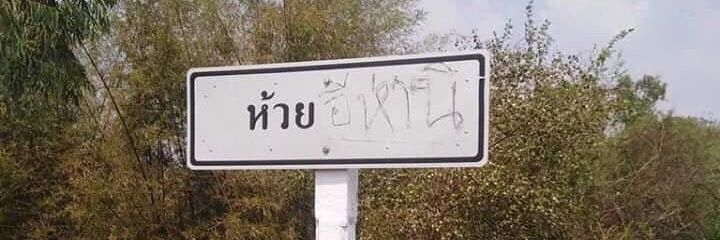 ผ่าม พามมมม banner