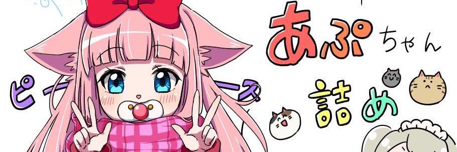 あぷにゃあ banner