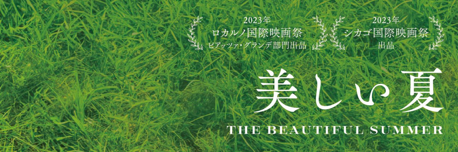 映画『美しい夏』公式【𝟴.𝟭 𝑭𝒓𝒊.】's banner