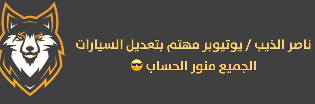 ناصر الذيب banner