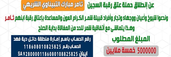 حملة دية ثامر مبارك الشريهي Profile Banner