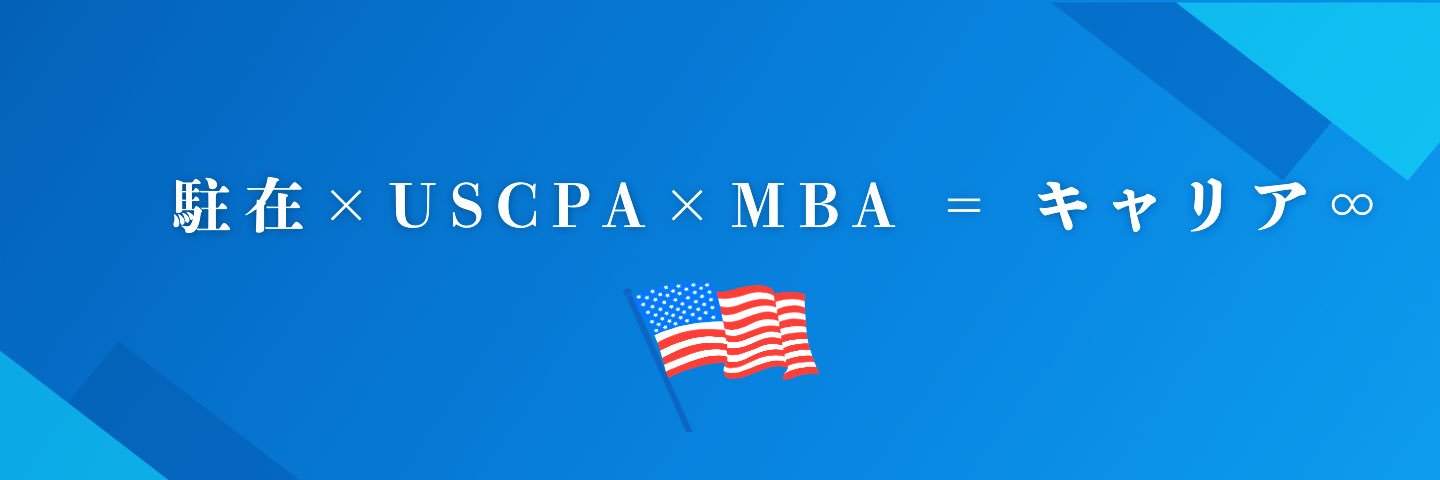 うえす / 🇺🇸MBA×会計 banner