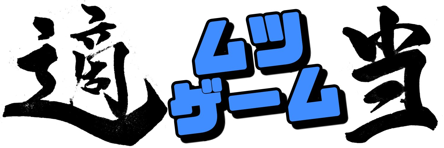 ムツゲーム【レベルファイブ公認総合アンバサダー】 banner