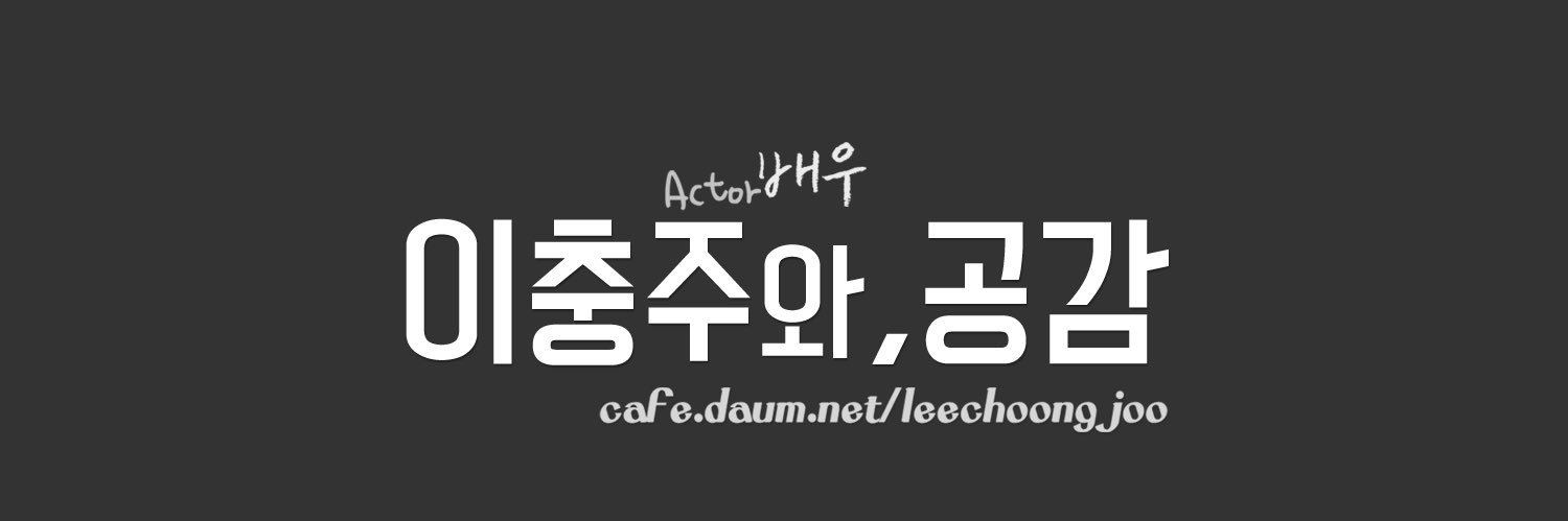 배우 이충주와, 공감 banner