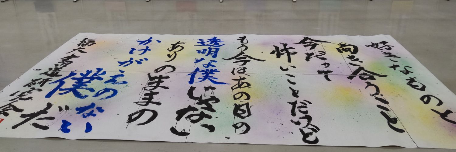FukudaiShoken's profile banner image