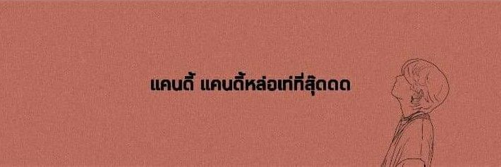 🍭ᴄᴀɴᴅʏ🍭| banner