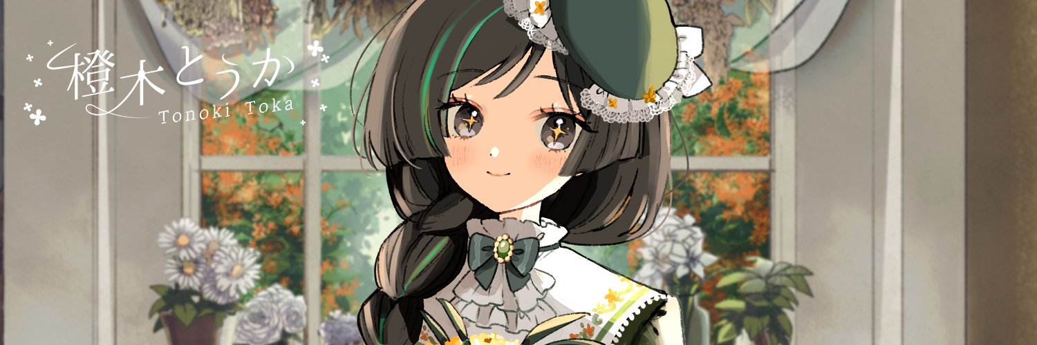 橙木とうか🏵️無期限活動休止中's banner