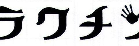 rakuchin_temomi's profile banner image