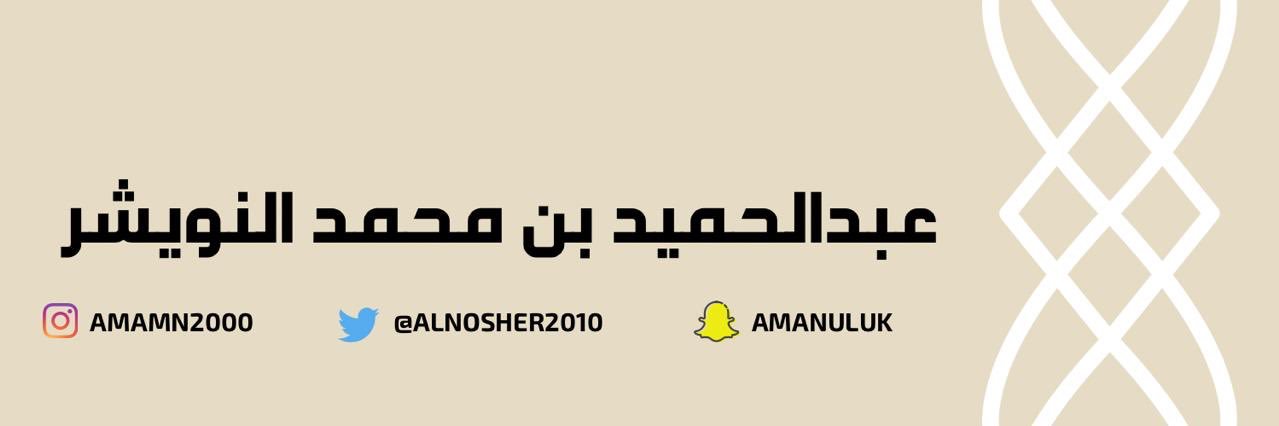 عبدالحميد بن محمد النويشر banner