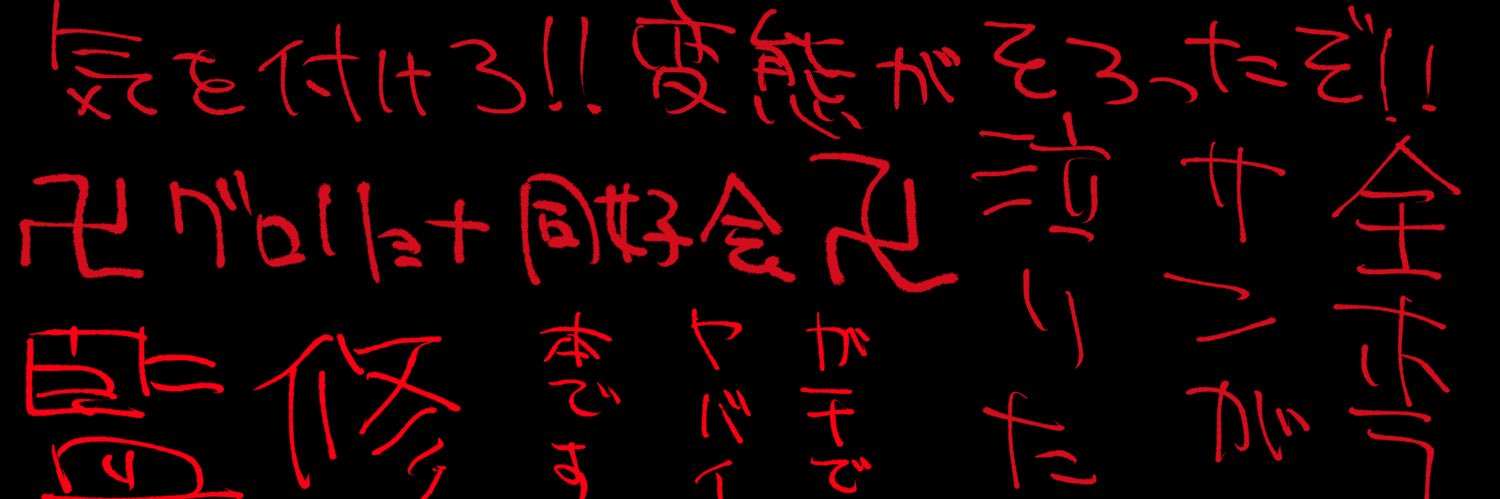 卍グロリョナ同好会卍 banner