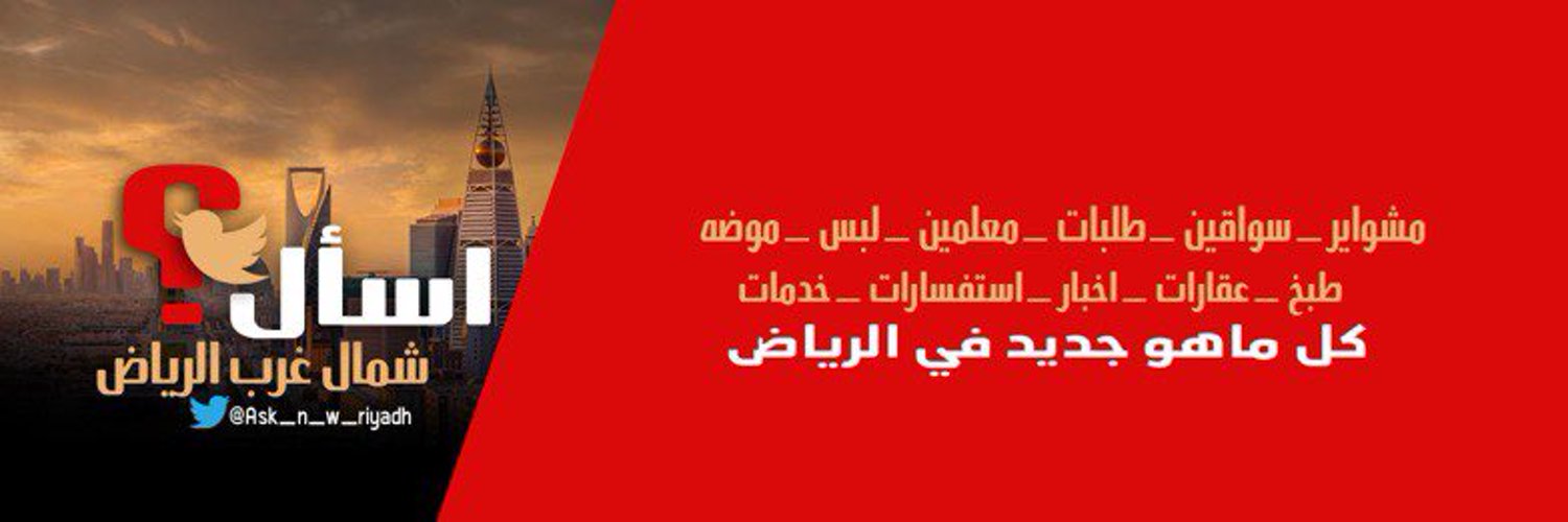 اسأل شمال غرب الرياض Profile Banner