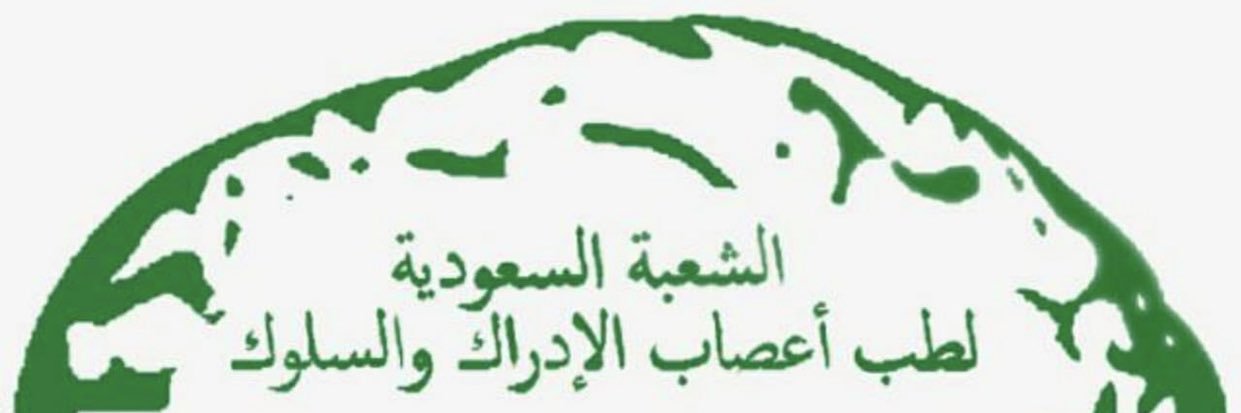 الشعبة السعودية لطب أعصاب الإدراك والسلوك banner