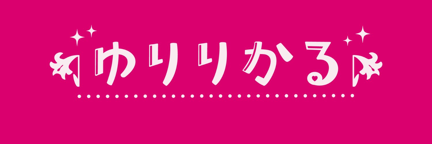 えむ@「ゆりりかる」統括運営＆百合ライター's banner