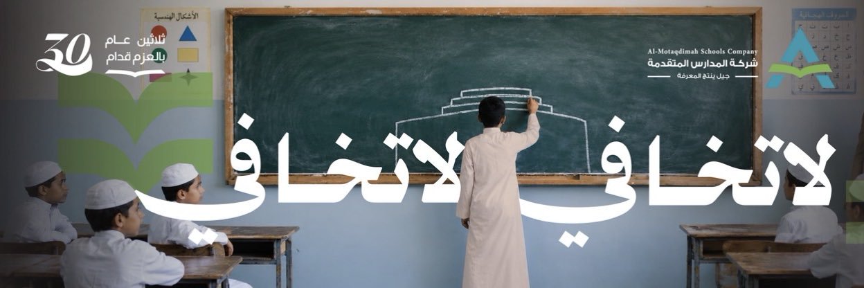 مدارس المتقدمة - مجمع الأمجاد حي الحمراء banner