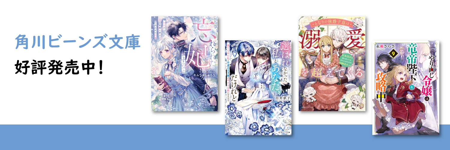 角川ビーンズ文庫  公式 banner