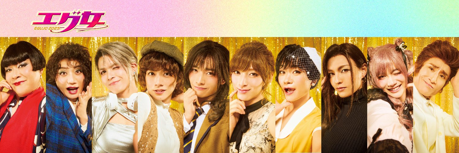 舞台「エグ女2025」's banner
