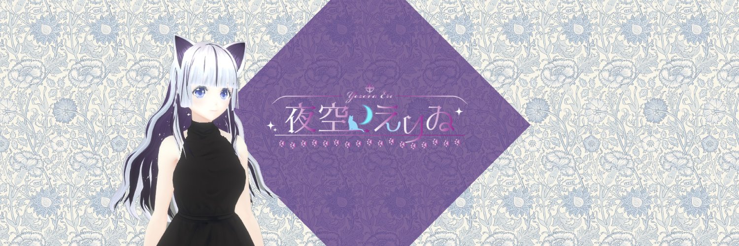 夜空えりゐ🌌🐈‍⬛'s banner