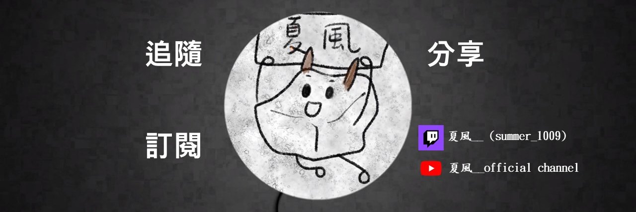 夏風Shuffle☀️Twitch 實況主 banner