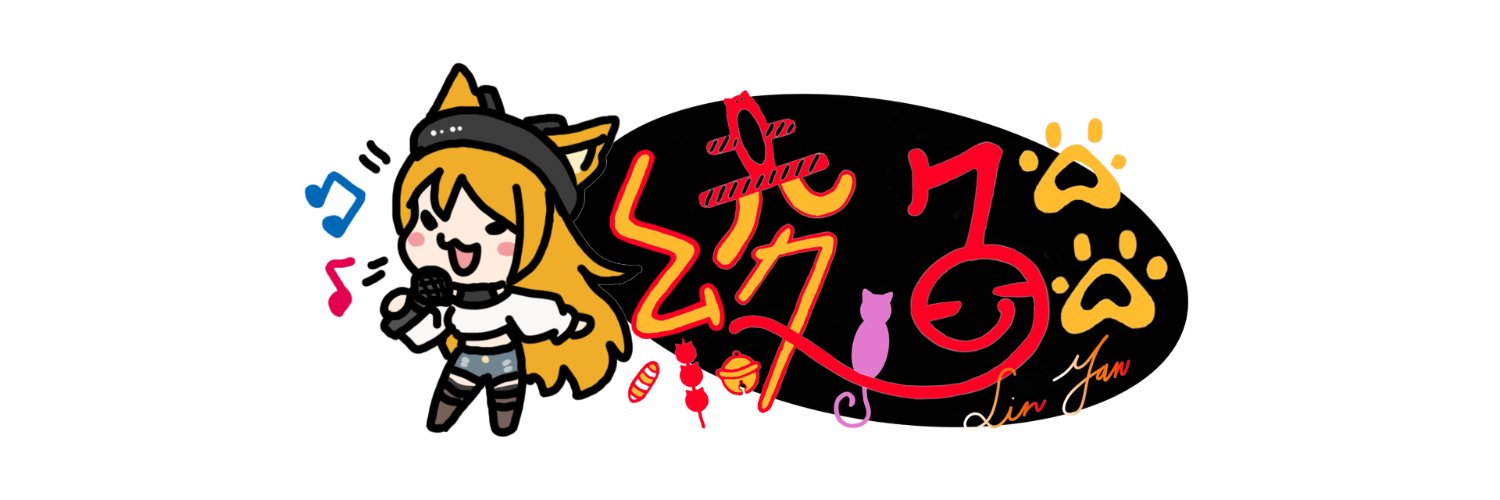 綾燄🔥個人勢Vtuber｜2.0初配信完成🐈 banner