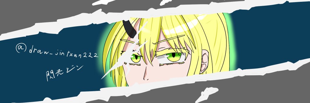 閃光ジン@COMITIA153_O16b's banner