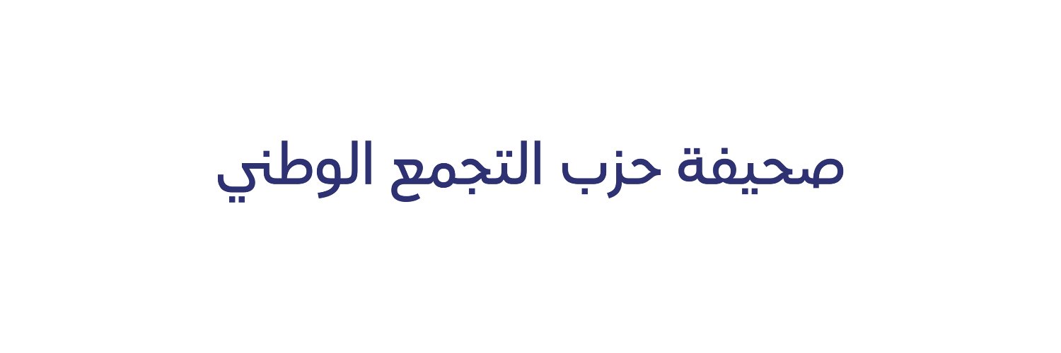 صوت الناس's banner