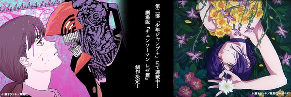 チェンソーマン【公式】 Profile Banner