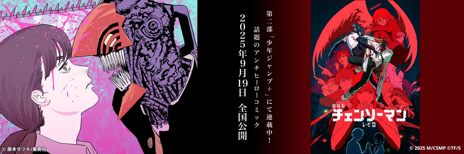 チェンソーマン【公式】's banner