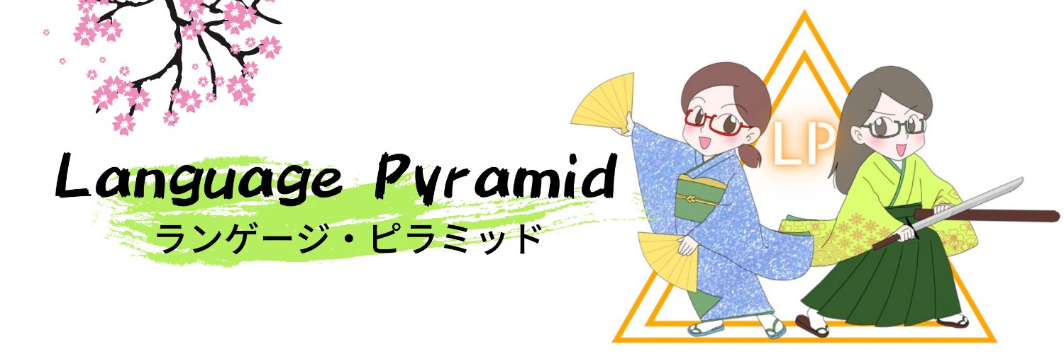 日本語学習 Language Pyramid ランゲージピラミッド banner