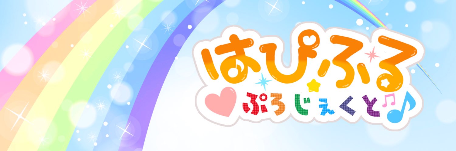 はぴふる★ぷろじぇくと banner
