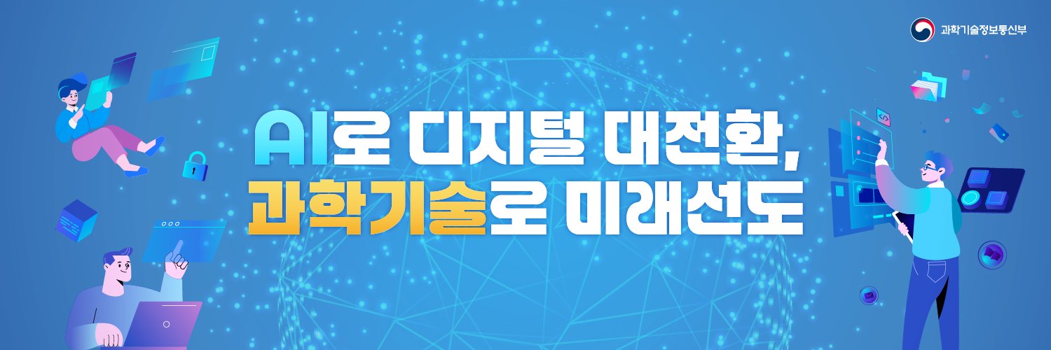 과학기술정보통신부's banner