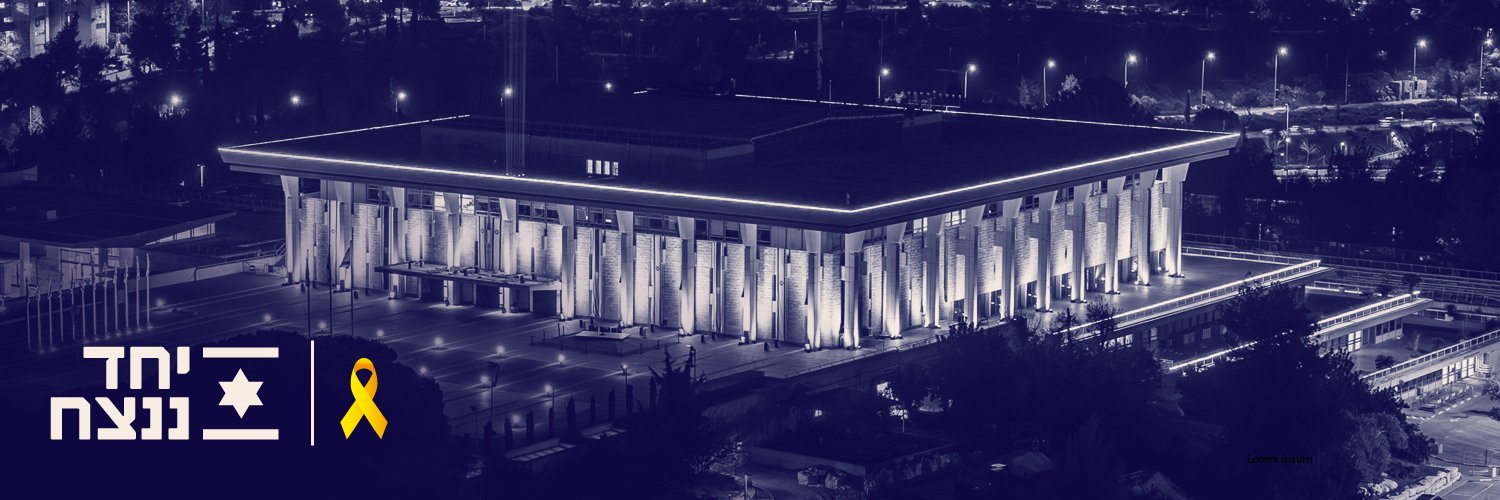 הכנסת - The Knesset's banner