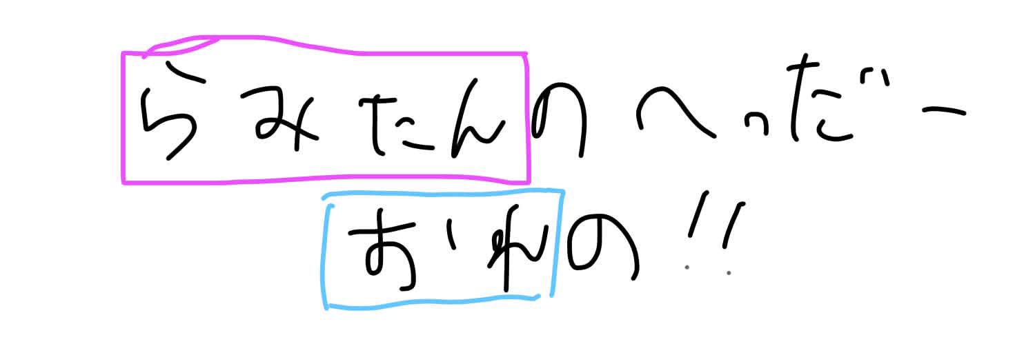 らみ banner