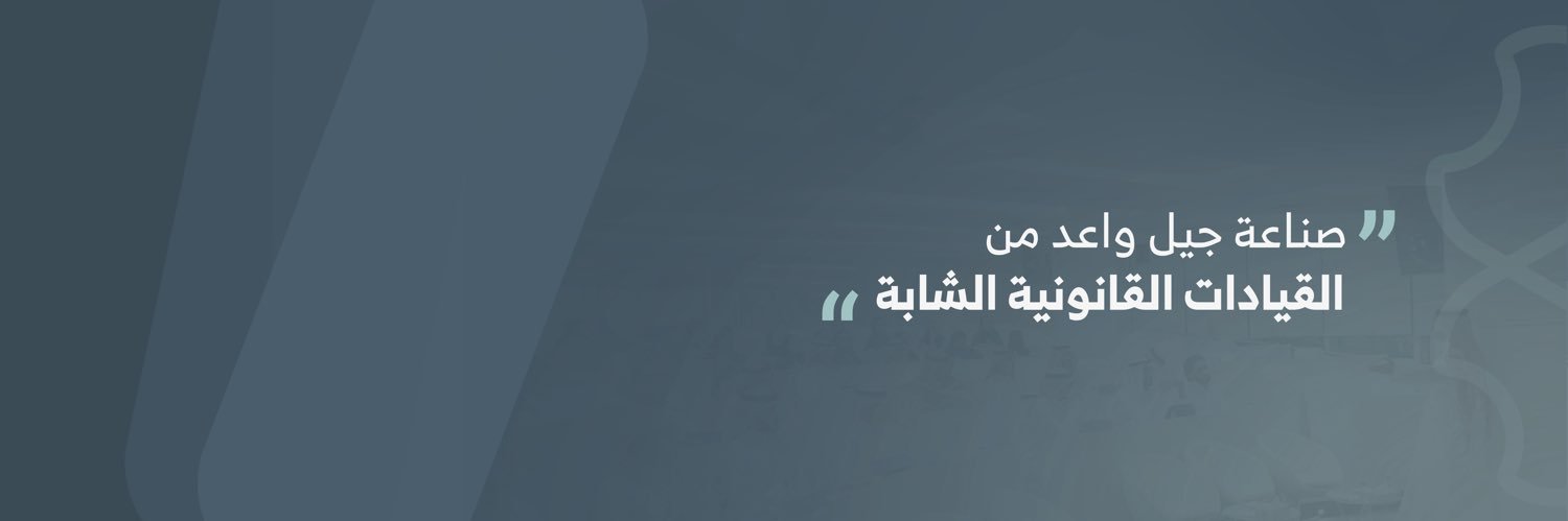 القيادات القانونية الشابة banner