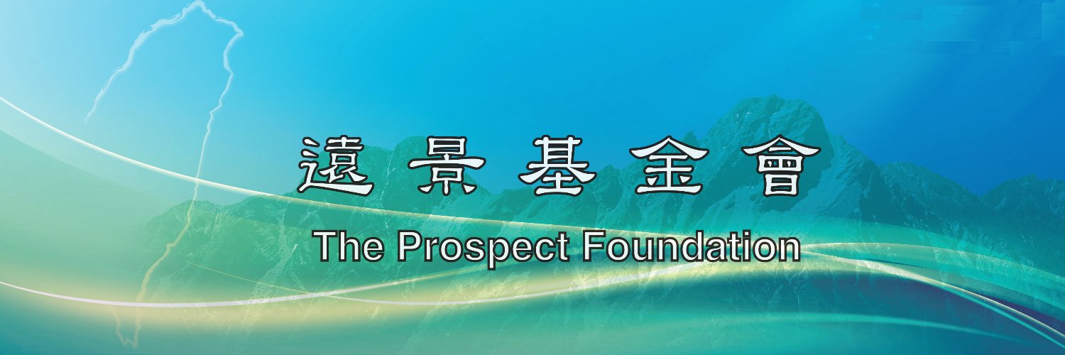 遠景基金會 Prospect Foundation banner