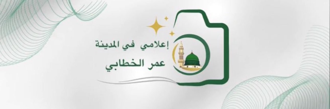 عمر الخطابي إعلامي في آلمدينة banner