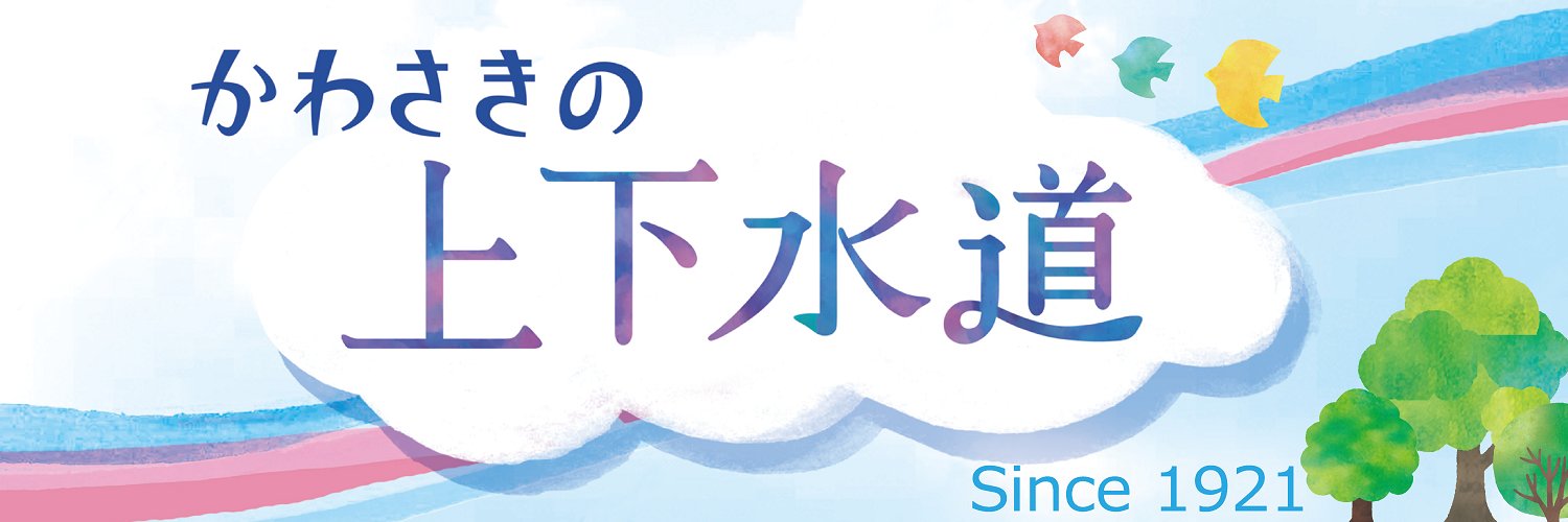 川崎市上下水道局【公式】 banner