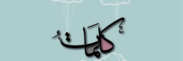 كلماتها 🎀 Profile Banner