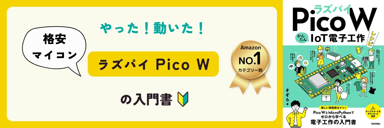 そぞら@Raspberry Pi 電子工作's banner