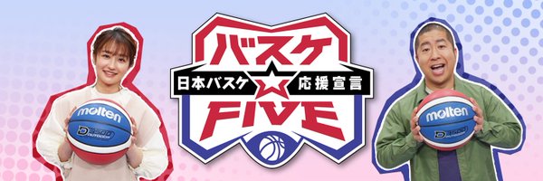 テレ朝バスケ🏀 バスケ☆FIVE【公式】 Profile Banner
