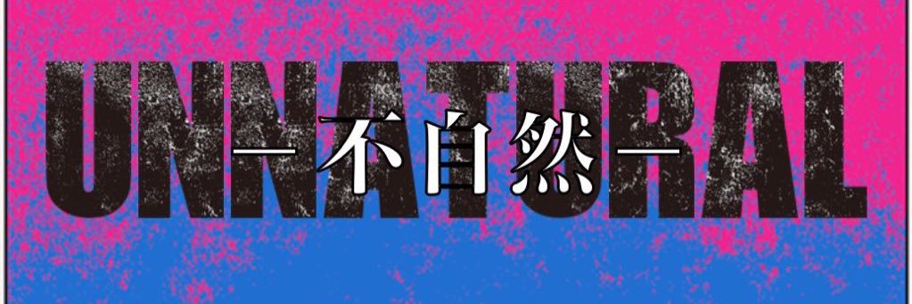 弐酸化マンガ（否定能力『UNNATURAL-不自然-』）'s banner