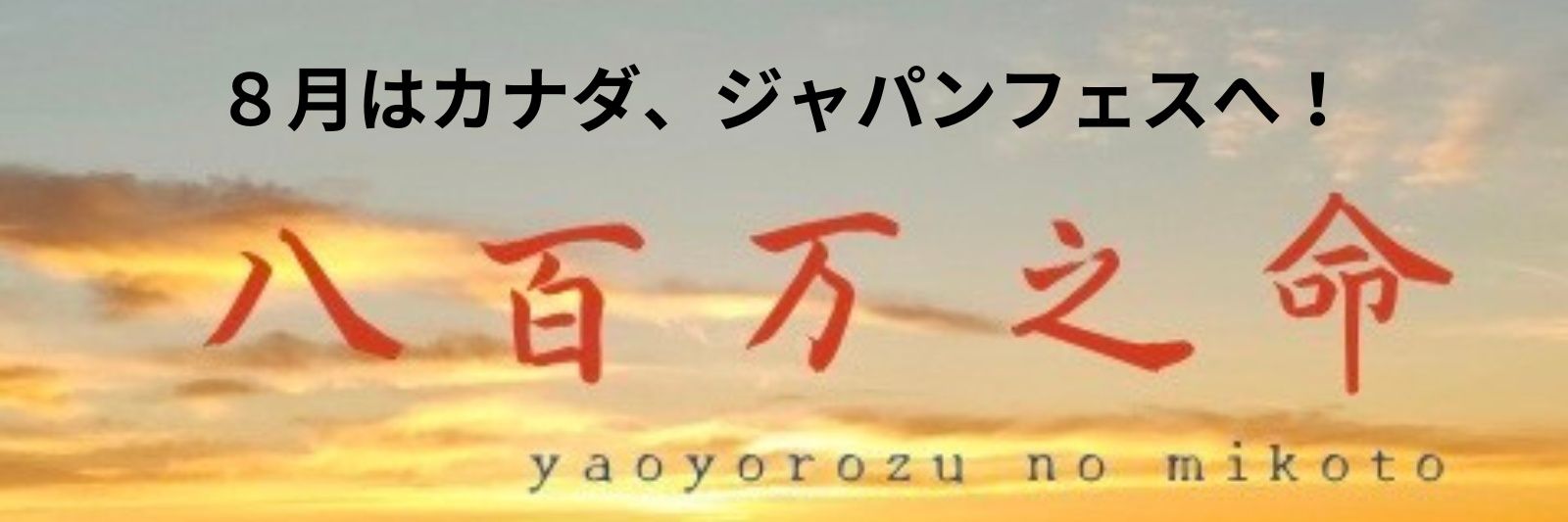 与沢誠志朗（Seishiro Yozawa❩@八百万之命☀古事記パフォーマンスで和文化を海外発信🌙 banner