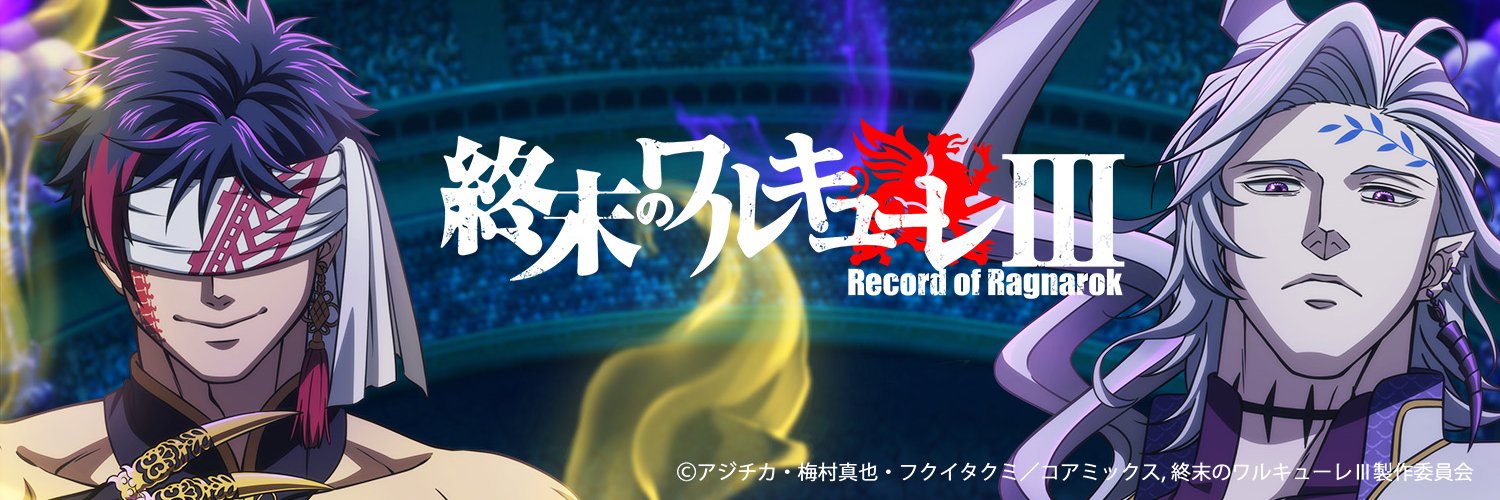 「終末のワルキューレⅢ」アニメ公式's banner