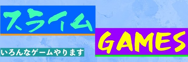 スライム@ゲーム垢 banner