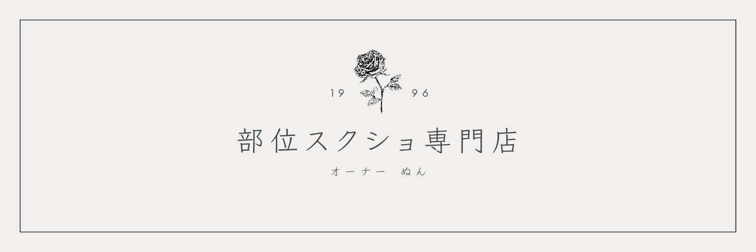 ぬん banner
