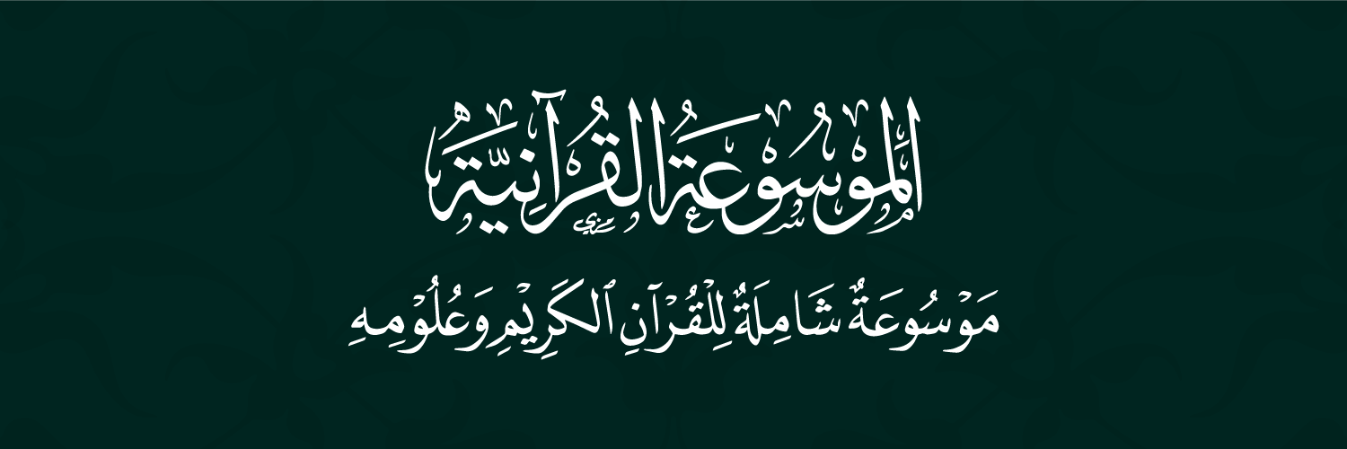 الموسوعة القرآنية banner