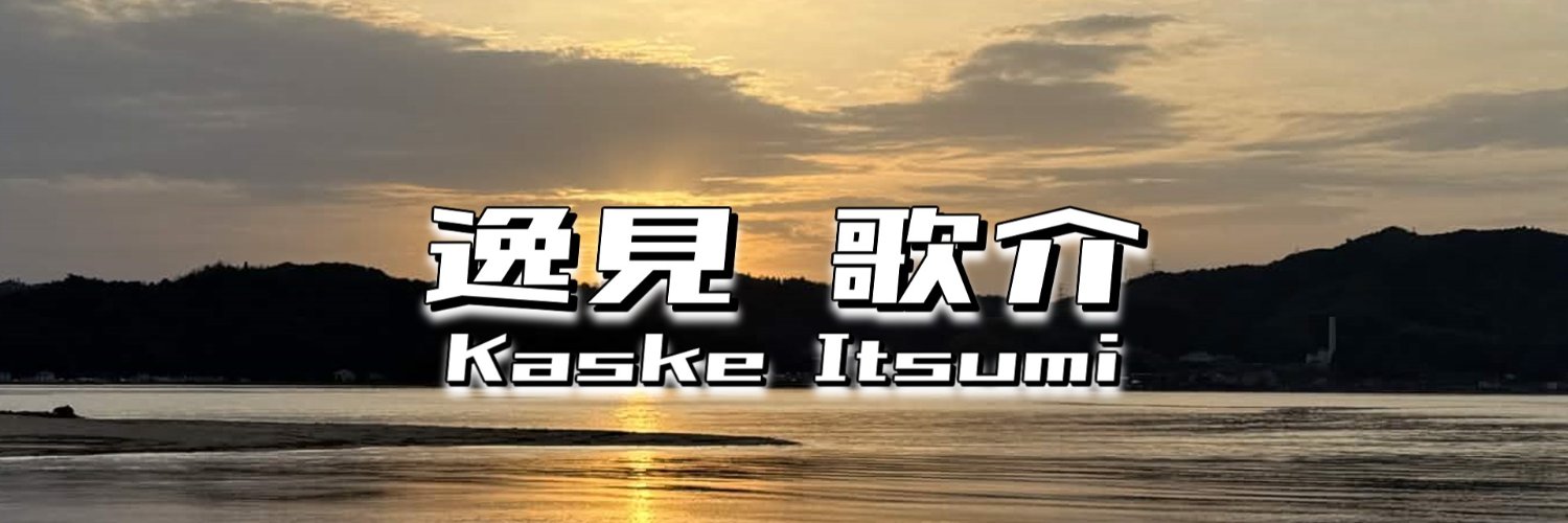 逸見 歌介 Kaske Itsumi banner