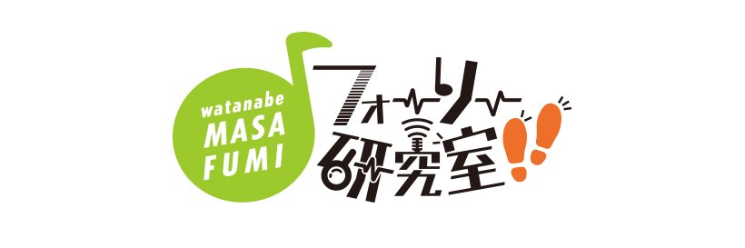 🍀 わたなべ まさふみ 🍀 足音屋さん banner